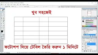 How To Create a Table With Photoshop। কি ভাবে ফটোশপ দিয়ে টেবিল তৈরি করবেন।