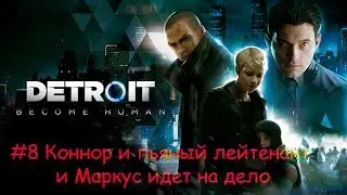 Detroit  Become Human PS4 #8 Коннор и пьяный лейтенант и Маркус идет на дело