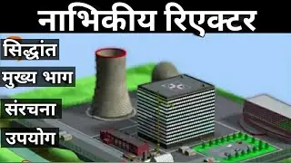 nabhikiya reactor in hindi / नाभिकीय रिएक्टर इन हिंदी / nabhikiya reactor kya hota hai / naisoch