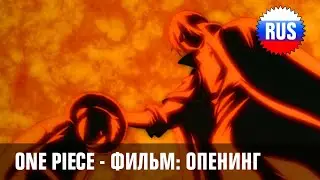 One Piece Movie 1: Opening (Russian Cover) [OPRUS]