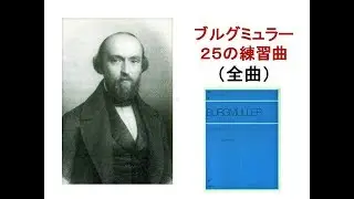 【全曲シリーズ】Burgmüller 25 Études Op.100(complete)ブルグミュラー25の練習曲(全曲) pf:Kuniko Hiraga