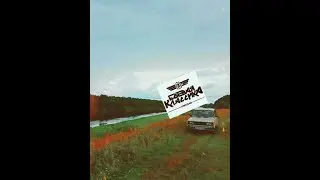На стоке валим боком,,КОЗА,,