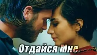 AiLEV - Отдайся Мне / Отважный и Красавица - Джесур💗Сюхан