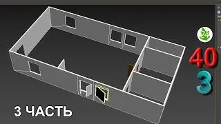 Создание стен в 3ds max ч.3. Модификатор Extrude выдавливать. Bevel скос. Интерьер. Курс. Урок 40