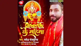 Vishwakarma K Mahima (Bhojpuri)