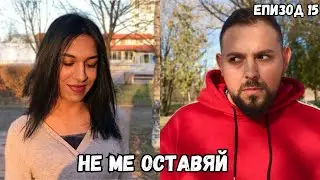 НЕ МЕ ОСТАВЯЙ, еп. 15 (СЕЗОН 2)