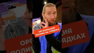 Организация полива на грядках 