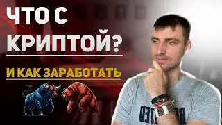 Куда движется крипта?! Как спасти свои активы и заработать ИКСЫ | Оптимальная стратегия