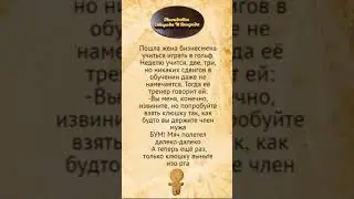 Жена бизнесмена играет в гольф. Анекдоты смешные до слёз!