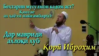 Кори Иброхим киссае аз хаёти пайгамбар(с) дар бораи ахлоки хуб