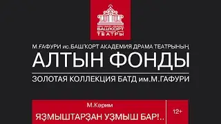 «И судьба — не судьба!..».«Яҙмыштарҙан уҙмыш бар!..». Р.Исрафилов. Народная драма. Часть 3.