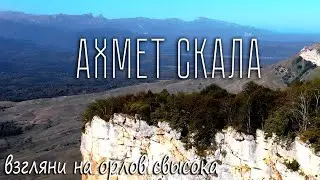 Поход выходного дня на Ахмет гору. Орлы на Ахмет скале