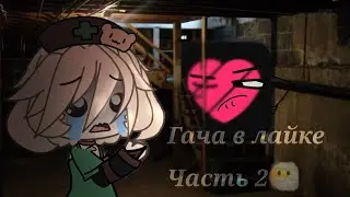 РЕАКЦИЯ НА ГАЧУ В ЛАЙКЕ || 2 ЧАСТЬ 😳