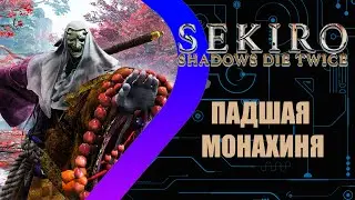 Sekiro: Shadows Die Twice - Падшая Монахиня #13