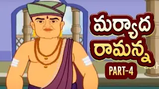 Maryada Ramanna Telugu Stories Part 4 | Telugu Moral Stories | Maryada Ramanna | Juniors TV