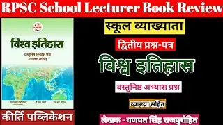 Rpsc 1st Grade World History | स्कूल व्याख्याता द्वितीय प्रश्न-पत्र विश्व इतिहास वस्तुनिष्ठ प्रश्न