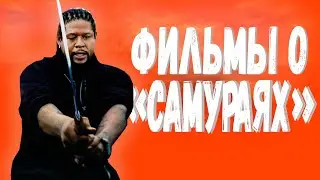 Фильмы про самураев (и для самураев) 👺👺👺