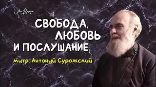 Свобода, любовь и послушание | митр. Антоний Сурожский