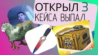 ОПЕН КЕЙС за ДЕНЬГИ БАТИ