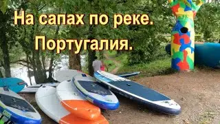 На сапах по реке Португалии