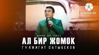 Гулжигит Сатыбеков-Ал бир жомок 2022 жаны ыр