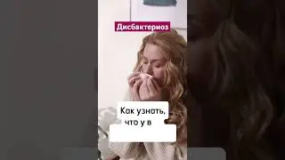 Как узнать, что у вас дисбактериоз?