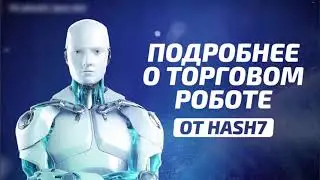 🤖 О ТОРГОВОМ РОБОТЕ HASH7 🤖
