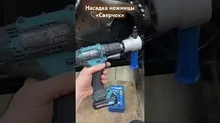 Насадка ножницы Сверчок Лада Гранта