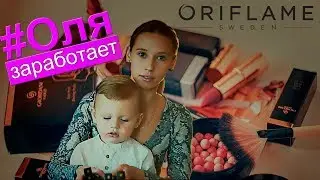 #Oriflame - #ОБЗОР заказа и переход на #НовыйУровень /// #ОляЗаработает