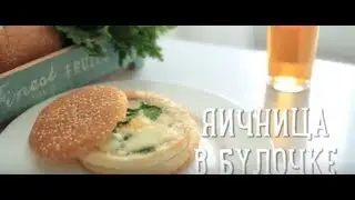 Яичница в булочке