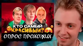 СТИНТ СМОТРИТ: Самый красивый и смешной стример по мнению прохожих! 😎😂