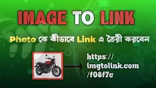 Image থেকে Link তৈরি করবেন কীভাবে? | Image to Link Generate