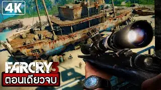 Far Cry® 3 : ปลุกตำนานระเบิดภูเขาเผากระท่อม | 4K 60FPS [ตอนเดียวจบ]