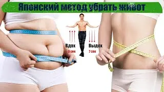 Этот японский метод поможет быстро убрать жир с живота