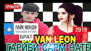 BS VAN LEON_ГАРИБИ САРМ НАТЕ (БЕХТАРИН ИСТОРИЯ