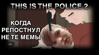 САЖАЕМ ЗА РЕПОСТЫ - THIS IS THE POLICE 2 (STREAM)