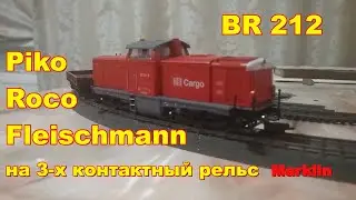 Как переделать локомотив Fleishmann Piko Roco BR212/ V100 на 3 контакта, рельсы Marklin