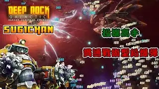 【SC】DRG: Survivor - Strong Armed 深岩银河: 幸存者 - 投擲高手