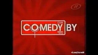 заставка. comedy club BY Minsk style 2006-2007 (ОНТ)