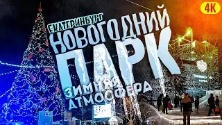ПАРК Маяковского - Огромная Горка! КАК ТУТ КРАСИВО! НОВОГОДНЯЯ АТМОСФЕРА. YEKATERINBURG Snow park