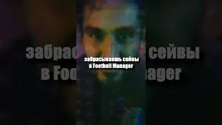 Крутая фича в новом Football Manager 
