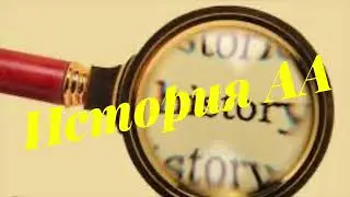 Истрия АА. Histoire des AA. traduction de Grisha
