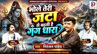 Shiv Bhajan - भोले तेरी जटा से बहती है गंगा | #Niranjan_Pandey | Bholenath Song | #live
