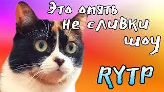 It's not SLIVKI SHOW! (RYTP)