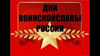 День воинской славы 2022