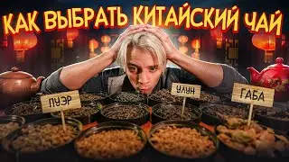 Как выбрать китайский чай? И как правильно его заварить?