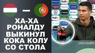 РОНАЛДУ УНИЧТОЖИЛ КОКА КОЛУ ПЕРЕД МАТЧЕМ ВЕНГРИЯ - ПОРТУГАЛИЯ. ЧЕМПИОНАТ ЕВРОПЫ 2020