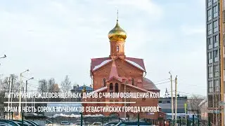 Литургия Преждеосвященных Даров совершилась в храме в честь Сорока мучеников Севастийских г. Кирова