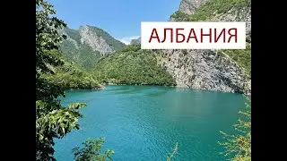 Албания (часть 2)