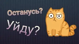 Ухожу с ютуба???